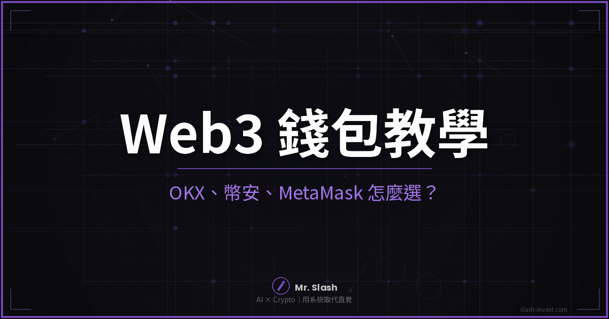 2026 Web3 錢包 OKX 幣安 MetaMask 比較