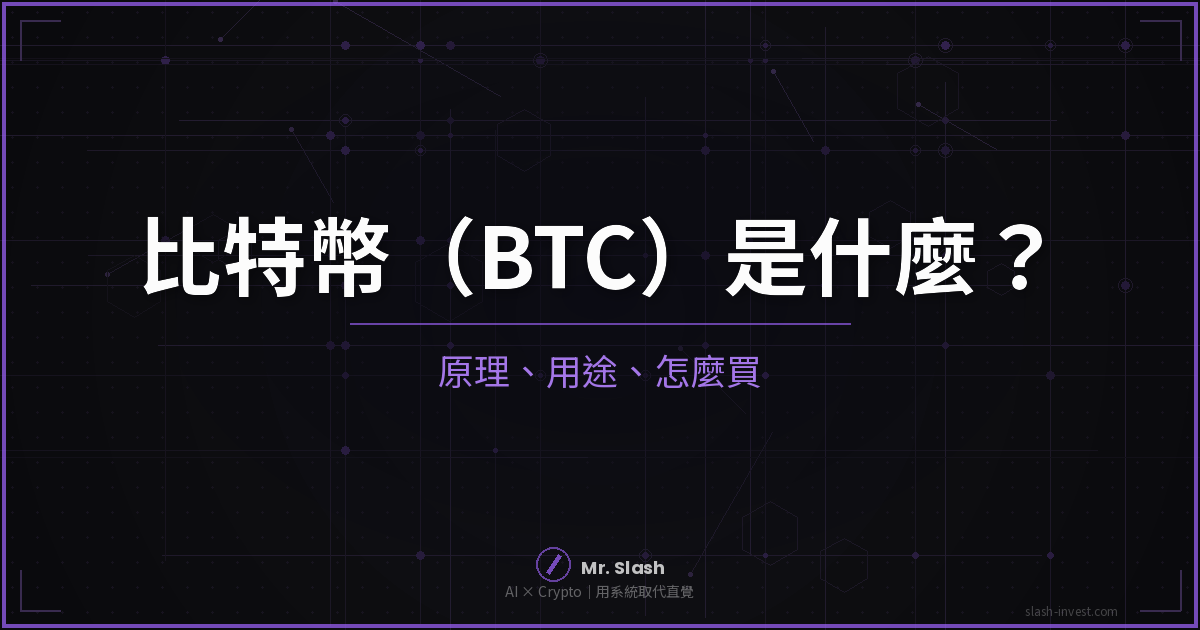 2026 最新|比特幣(BTC)是什麼?一篇搞懂原理、用途、怎麼買 封面圖