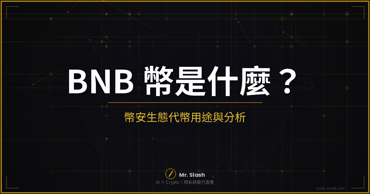2026 最新｜BNB 幣是什麼？幣安生態代幣的用途與投資分析 封面圖