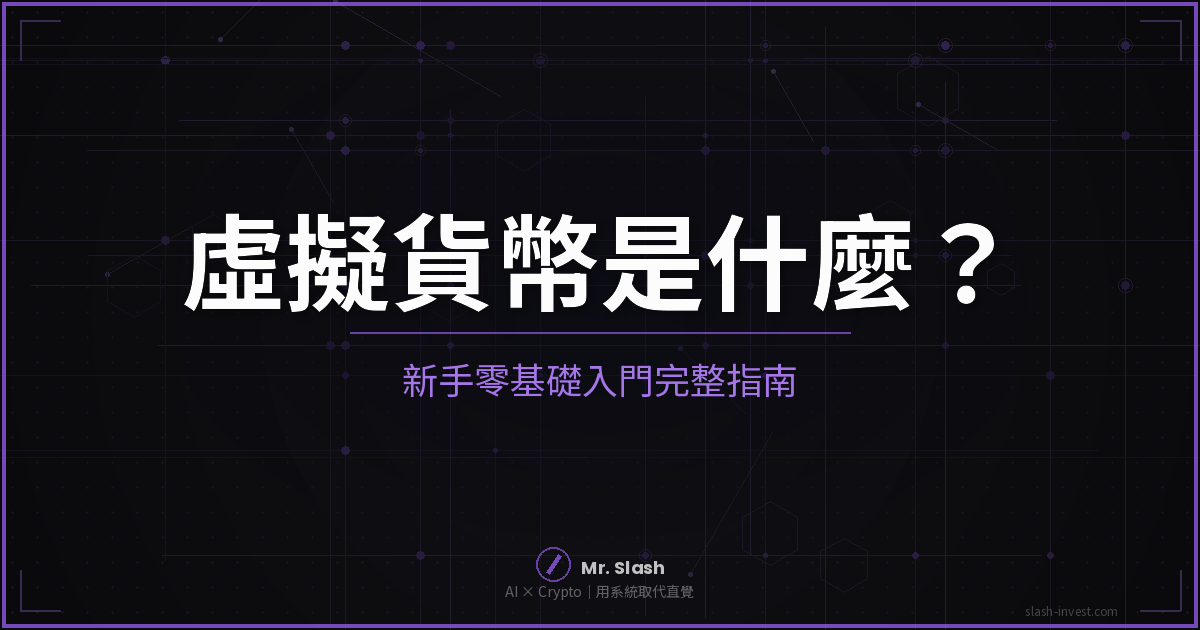 2026 最新｜虛擬貨幣是什麼？新手零基礎入門完整指南