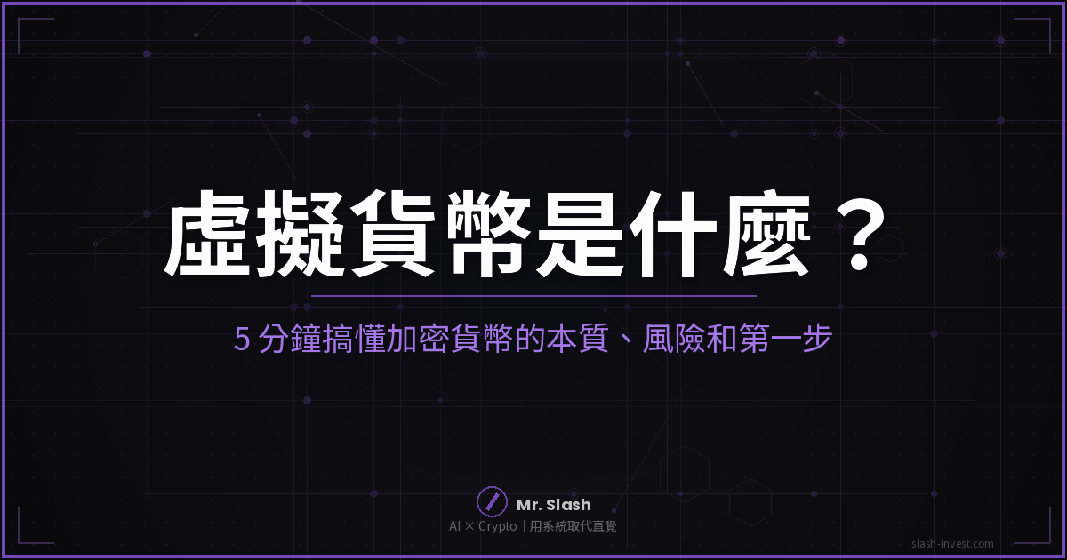 虛擬貨幣是什麼？5 分鐘搞懂加密貨幣的本質、風險和第一步