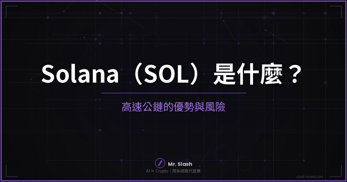 2026 最新｜Solana（SOL）是什麼？高速公鏈的優勢與風險 封面圖