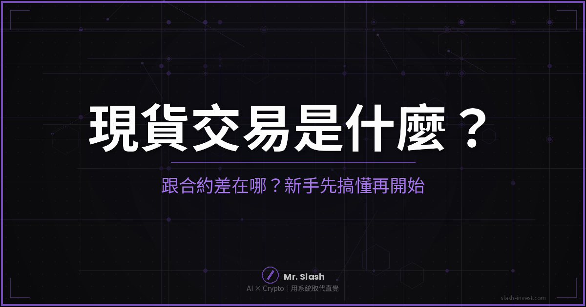 現貨交易是什麼？跟合約差在哪？新手先搞懂這篇再開始｜2026