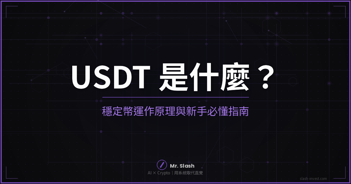 USDT 是什麼？穩定幣為什麼重要？新手必懂完整指南｜2026
