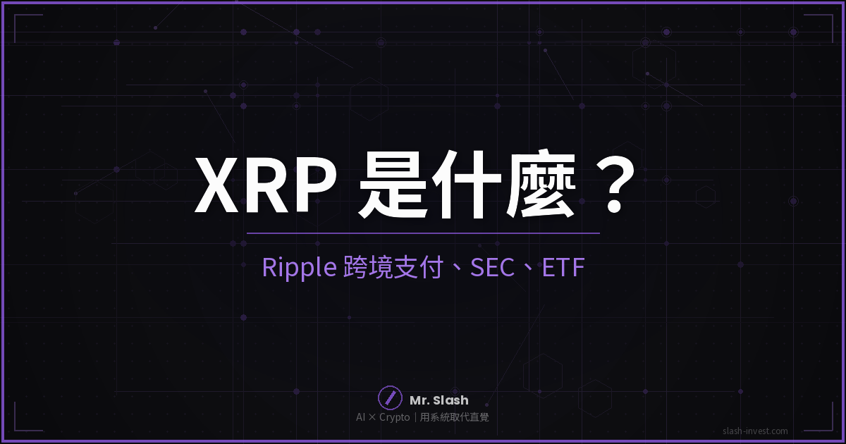 2026 最新|XRP 是什麼?Ripple 跨境支付、SEC 訴訟、ETF 完整解說 封面圖