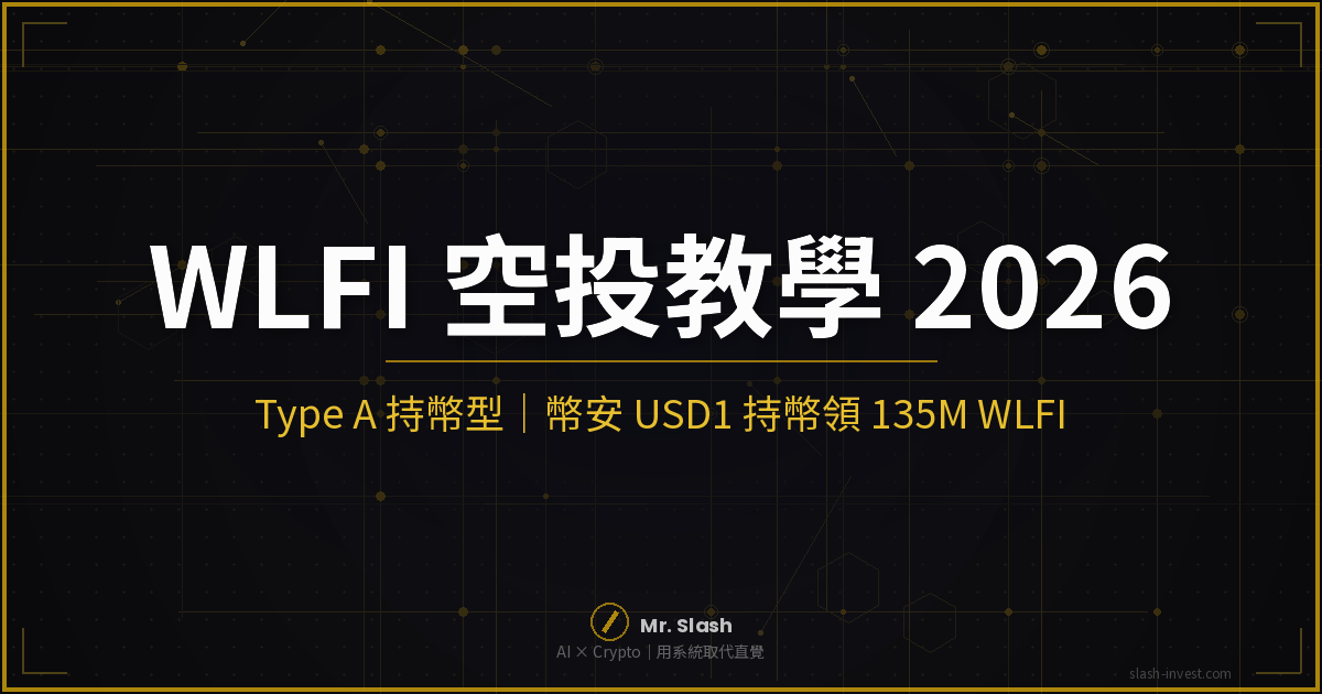 WLFI 空投教學 2026 | 幣安 USD1 持幣領 135M WLFI 完整攻略