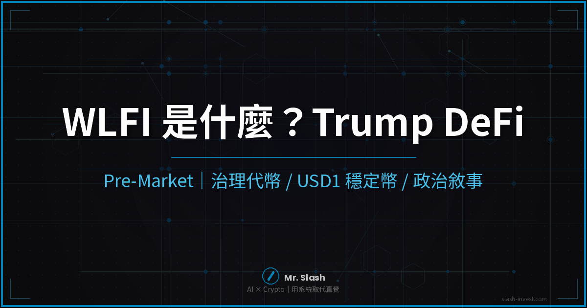 2026 最新｜World Liberty Financial（WLFI）是什麼？Trump 家族 DeFi、政治幣、怎麼買