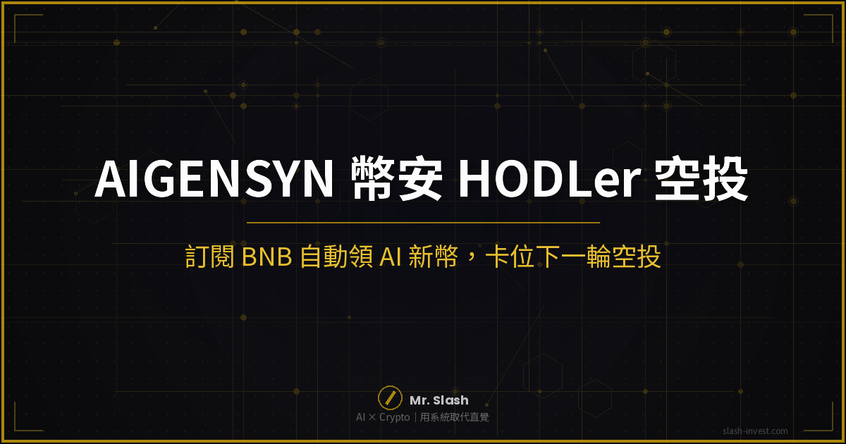 2026 最新｜Gensyn（AIGENSYN）幣安 HODLer 空投教學：訂閱 BNB 自動領 AI 新幣