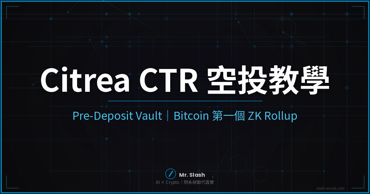 Citrea CTR 空投教學 2026｜Pre-Deposit Vault 完整攻略（5/7 剛開）