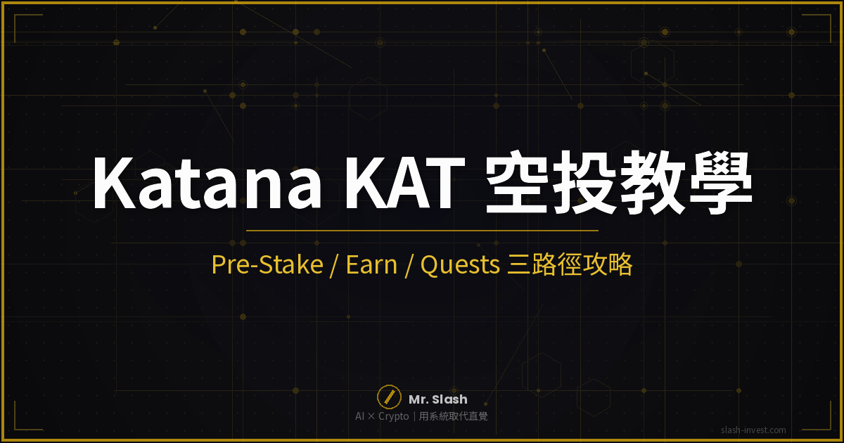 KAT 空投教學 2026｜Katana Pre-Stake / Earn / Quests 三路徑攻略