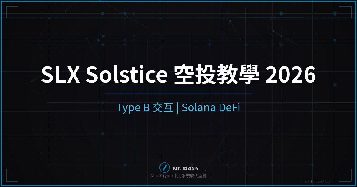 SLX 空投教學 2026｜Solstice Solana DeFi 怎麼領完整攻略