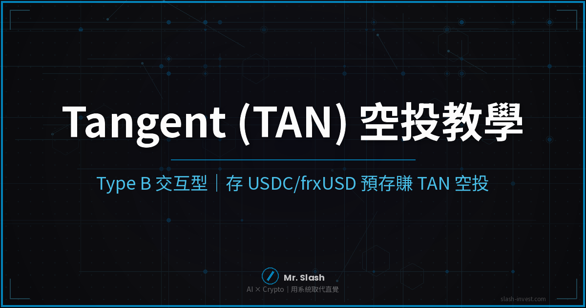Tangent 空投教學 2026｜TAN 怎麼領完整攻略（pre-deposit 預存 + 12% 社群供應）