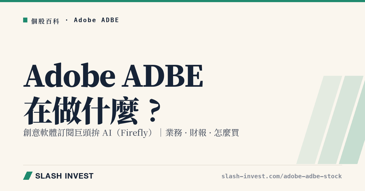 Adobe ADBE 是做什麼的?Creative Cloud、Firefly AI 與數位體驗業務、財報與怎麼買全解析