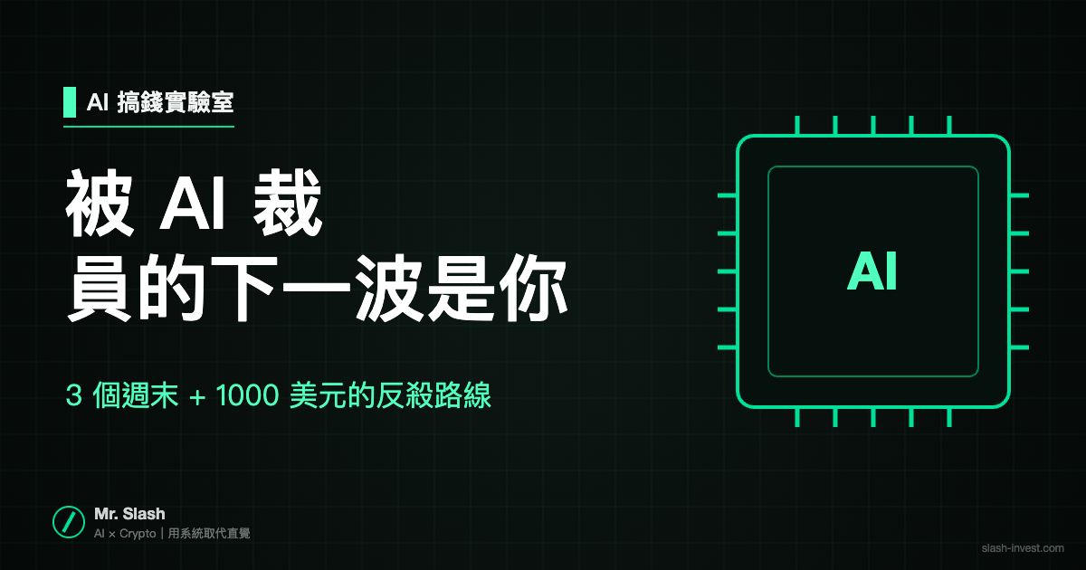 被 AI 裁員的下一波是你：3 個週末 + 1000 美元的反殺路線