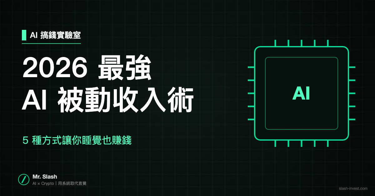 2026 最強 AI 被動收入術:5 種方式讓你睡覺也賺錢!
