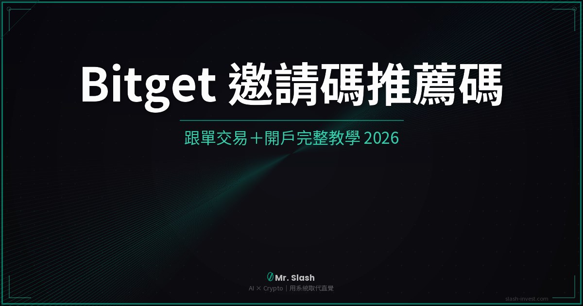 Bitget 邀請碼推薦碼跟單教學