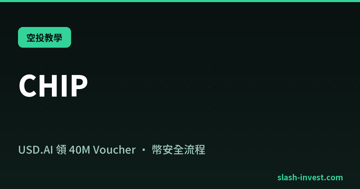 CHIP|空投教學|slash-invest