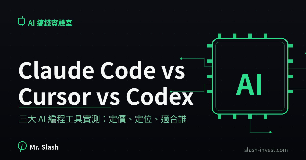Claude Code vs Cursor vs Codex:用了一個月,我為什麼三個都沒刪