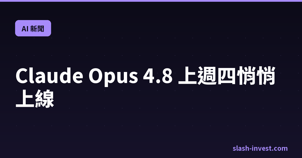 Claude Opus 4.8 上週四悄悄上線|slash-invest