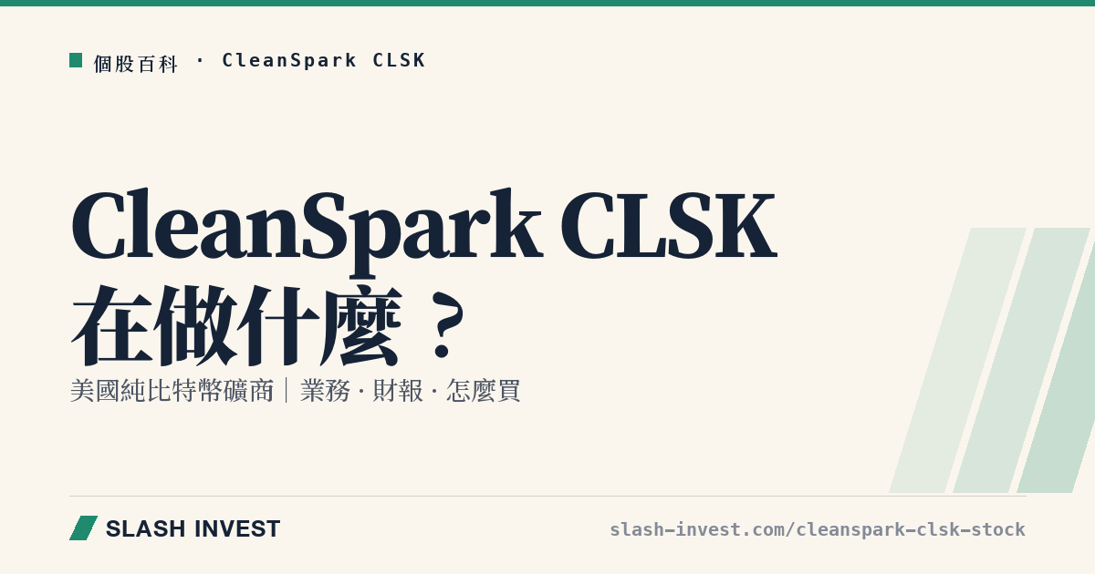 CleanSpark CLSK 是做什麼的？純比特幣礦商業務、財報與怎麼買全解析