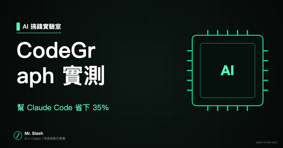 CodeGraph 實測：幫 Claude Code 省下 35% 帳單的開源神器，一天爆紅 4,000 星 - Mr. Slash｜系統流人生