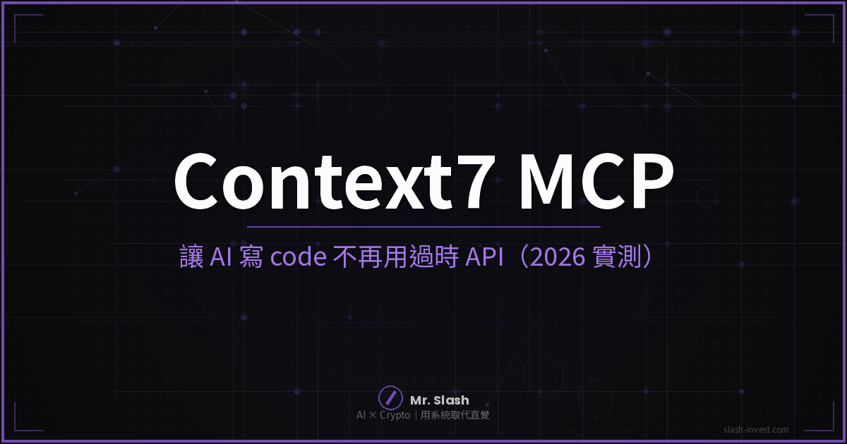 為什麼 AI 寫的 code 老是用過時 API?Context7 MCP 實測:讓 AI 永遠看最新官方文件(2026)