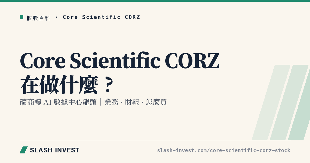 Core Scientific CORZ 是做什麼的?礦商轉 AI 數據中心龍頭業務、財報與怎麼買全解析