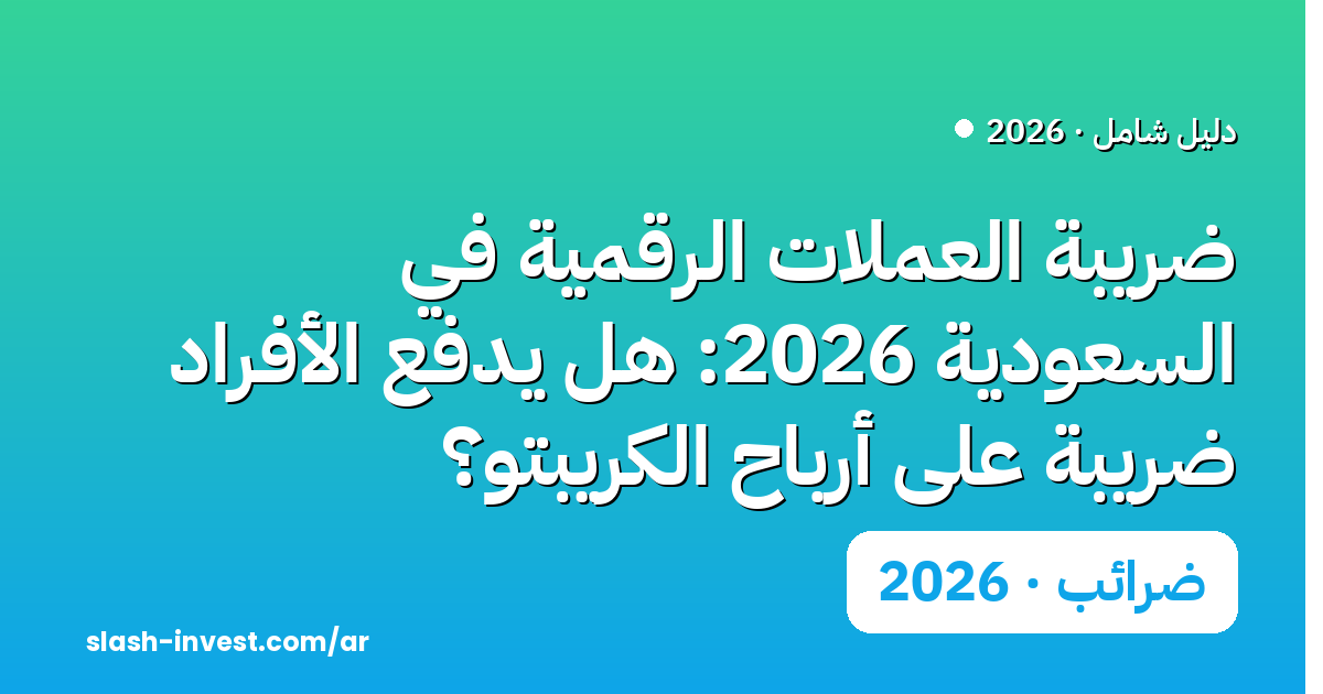 ضريبة العملات الرقمية في السعودية 2026: هل يدفع الأفراد ضريبة على أرباح الكريبتو؟