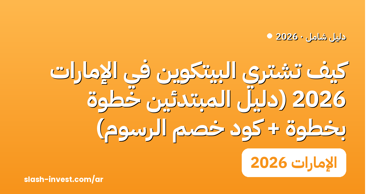 كيف تشتري البيتكوين في الإمارات 2026 (دليل المبتدئين خطوة بخطوة + كود خصم الرسوم)