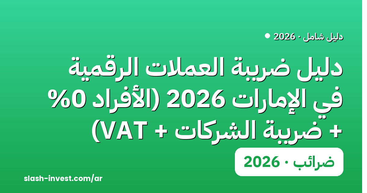 دليل ضريبة العملات الرقمية في الإمارات 2026 (الأفراد 0% + ضريبة الشركات + VAT)