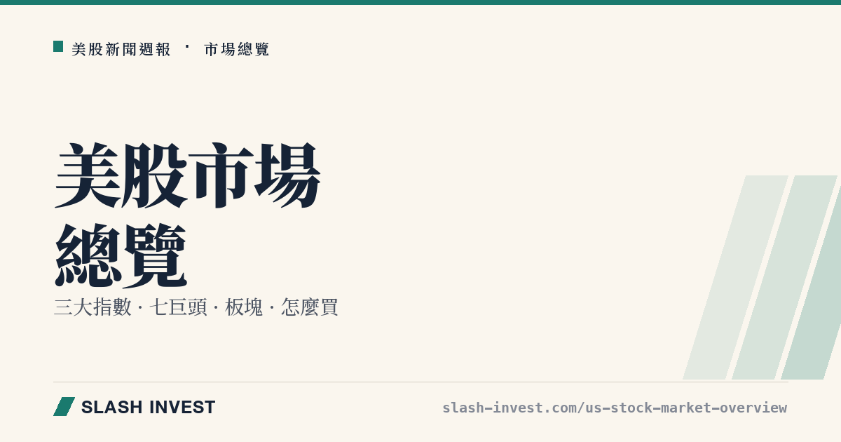 美股市場總覽：三大指數、七巨頭、板塊與台灣人怎麼買一篇看懂