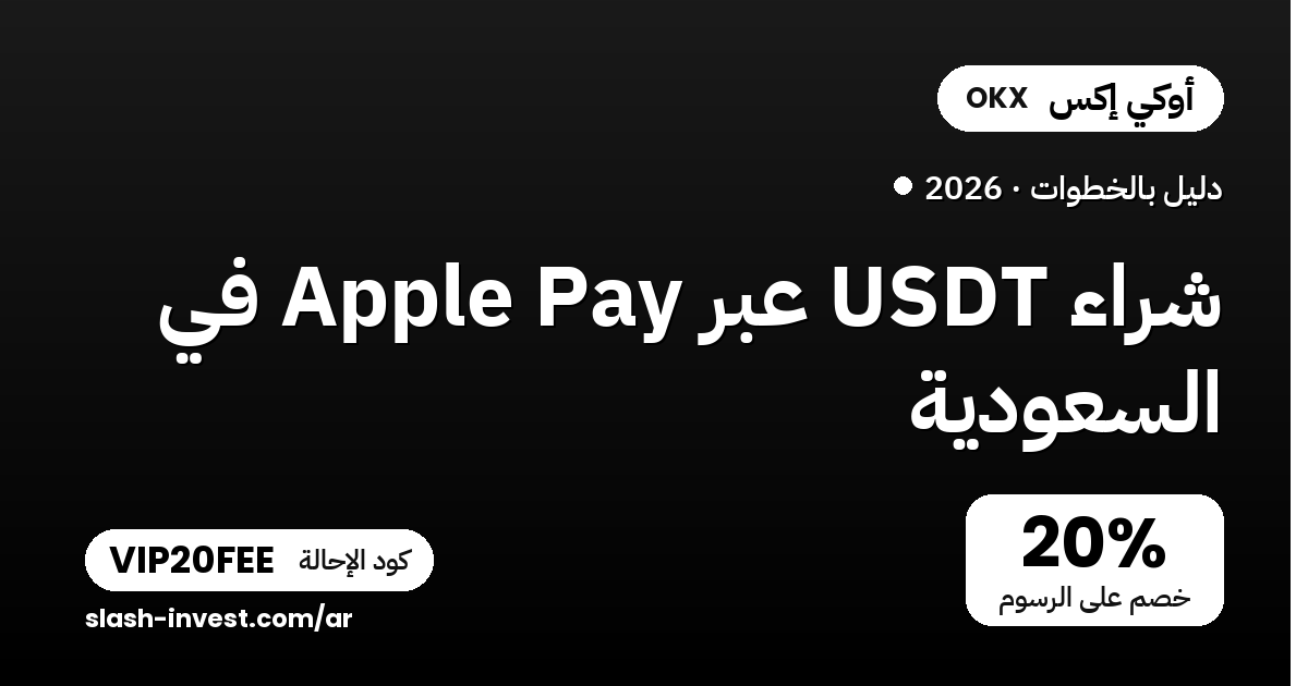 شراء USDT عبر Apple Pay في السعودية 2026 (دليل بالخطوات + كود خصم الرسوم)