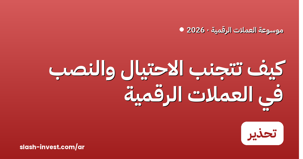 كيف تتجنّب الاحتيال والنصب في العملات الرقمية؟ دليل 2026