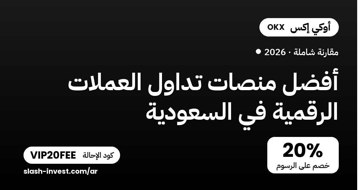 أفضل منصات تداول العملات الرقمية في السعودية 2026 (مقارنة شاملة + خصم الرسوم)