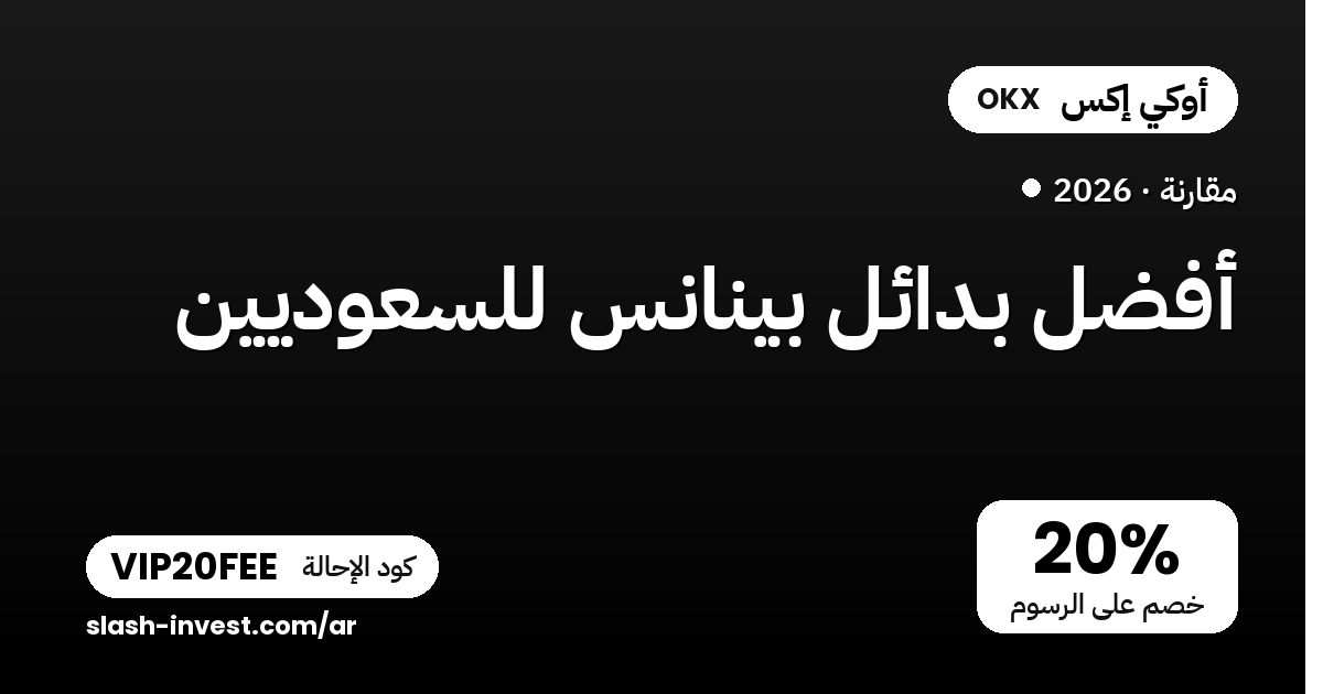 أفضل بدائل بينانس للسعوديين 2026 (مقارنة + كود خصم الرسوم)