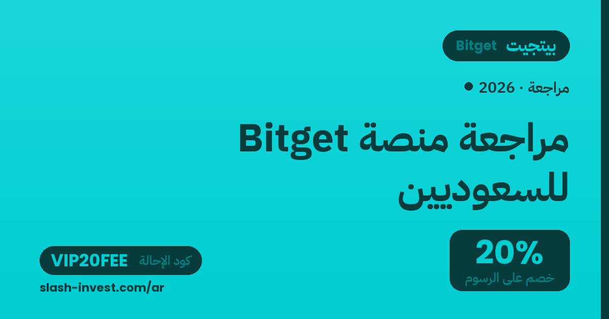 مراجعة منصة Bitget للسعوديين 2026: الرسوم والمزايا + كود الإحالة