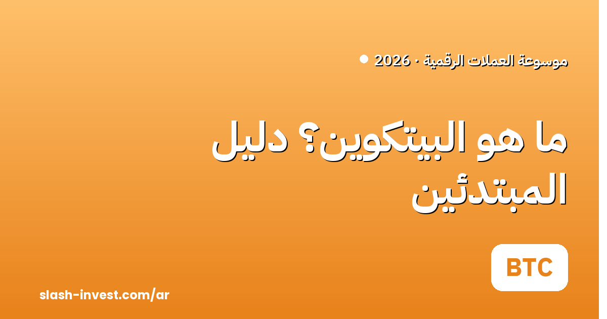 ما هو البيتكوين (Bitcoin)؟ دليل شامل للمبتدئين 2026