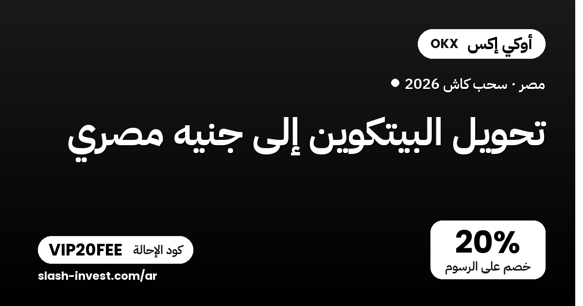 تحويل البيتكوين إلى جنيه مصري (كاش) 2026 — دليل السحب عبر P2P
