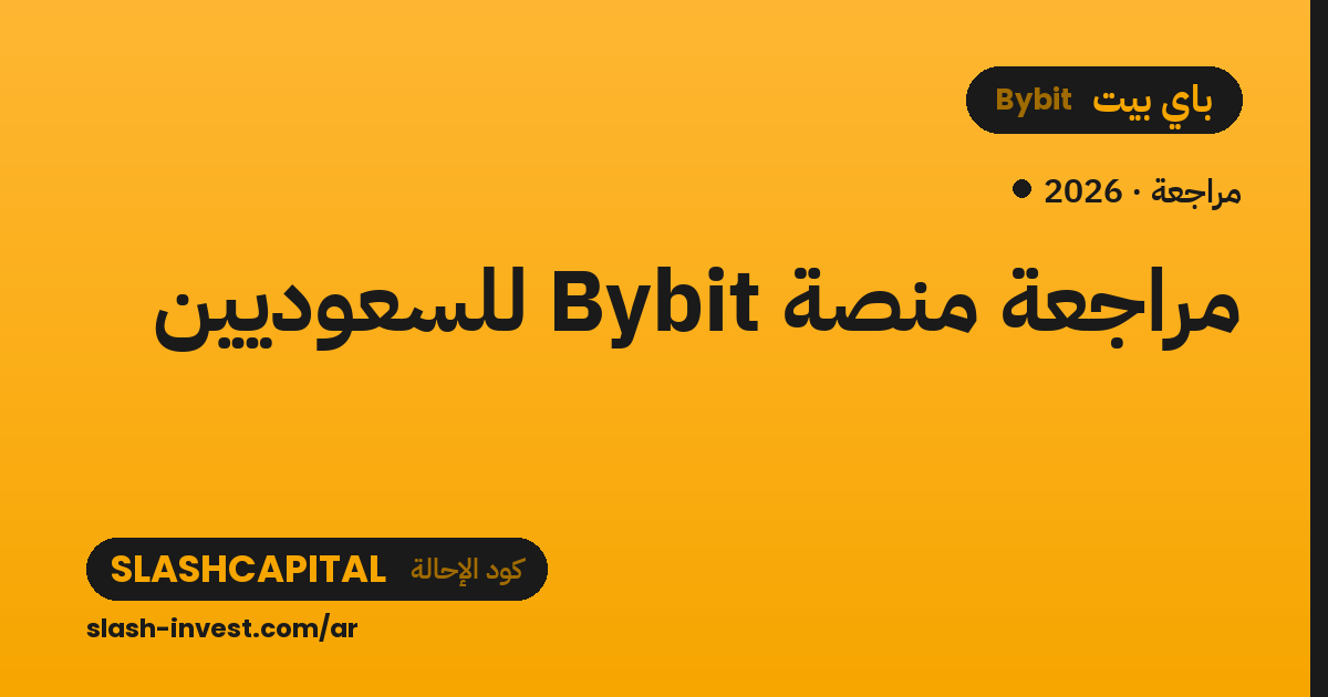 مراجعة منصة Bybit للسعوديين 2026: الرسوم والمزايا + كود الإحالة