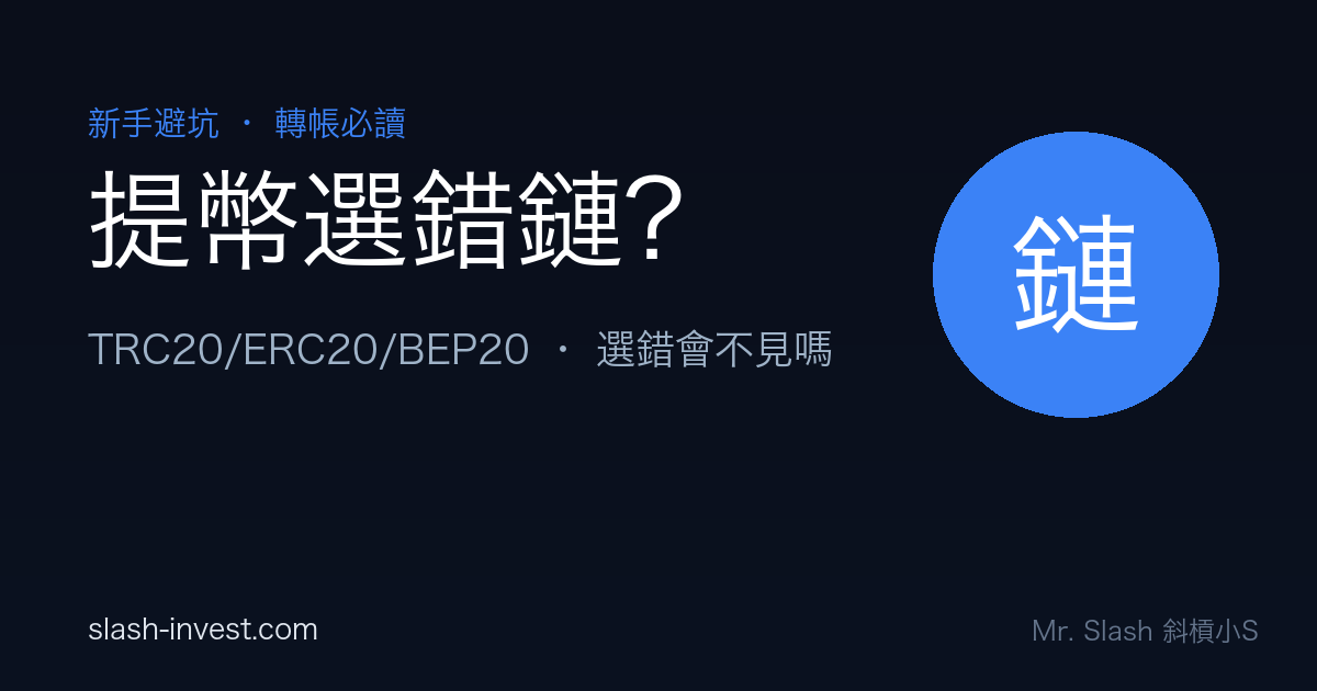 提幣選錯鏈幣會不見嗎？TRC20 ERC20 BEP20 差別與避雷