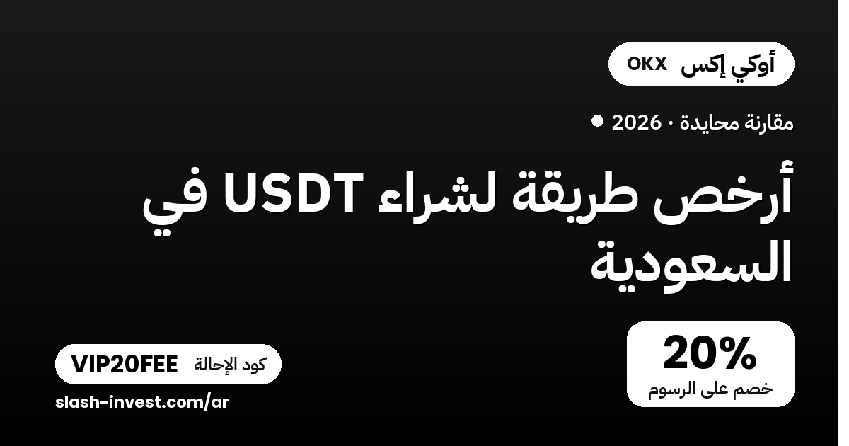 أرخص وأأمن طريقة لشراء USDT في السعودية 2026 (مقارنة محايدة)