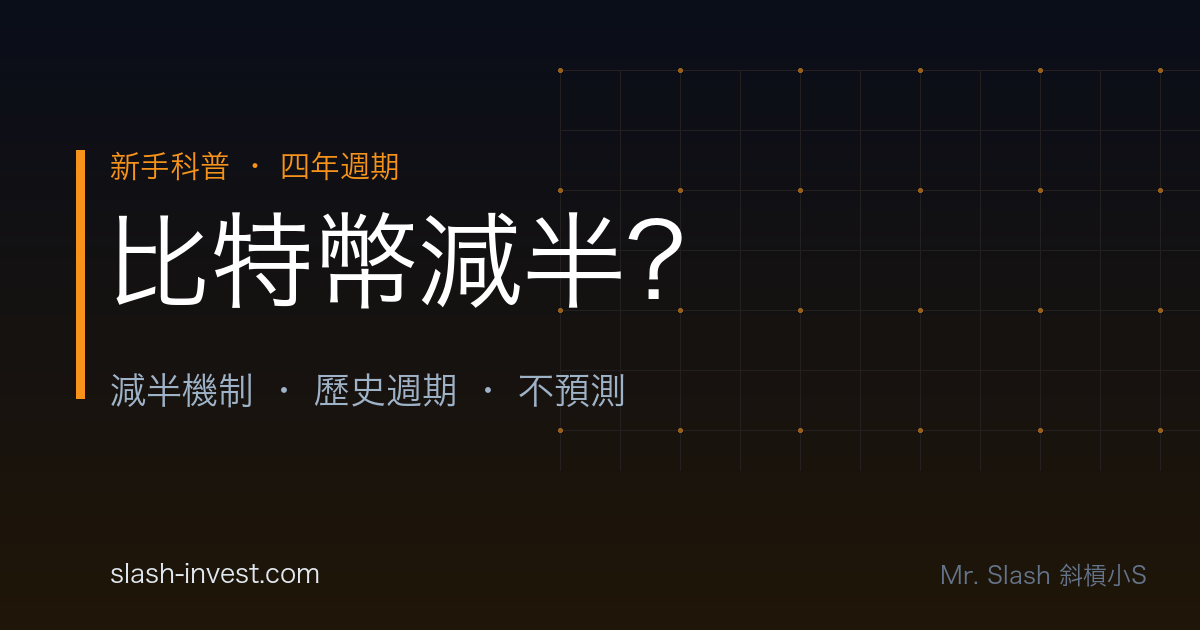 比特幣減半是什麼？四年週期、牛市熊市怎麼看（不預測）｜2026