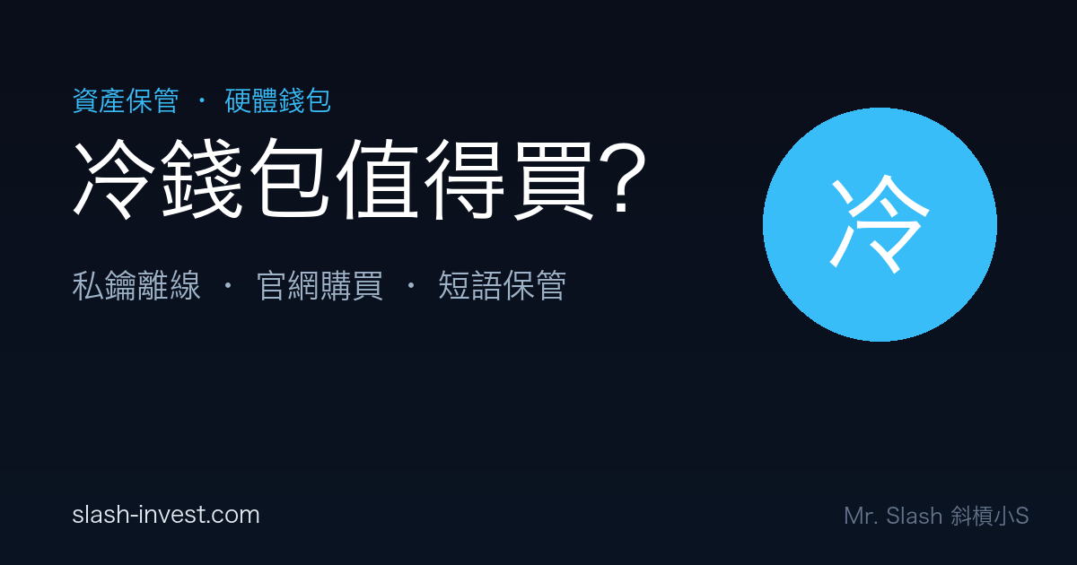 硬體錢包是什麼？Ledger 冷錢包怎麼設定、值得買嗎？新手指南｜2026