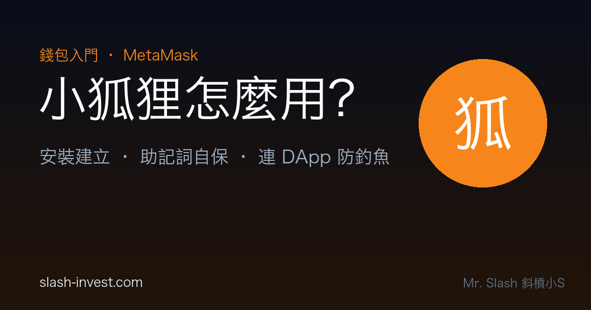 MetaMask 小狐狸錢包怎麼用?安裝、轉帳、連 DApp 新手教學|2026