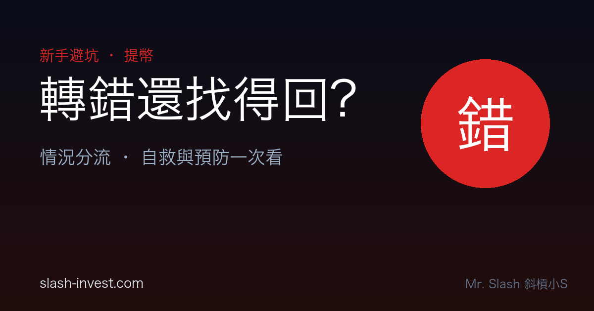 轉錯地址、提錯鏈,加密貨幣還找得回來嗎?自救與預防一次看|2026