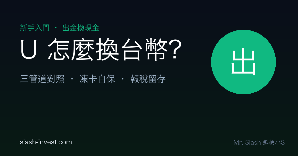 USDT 怎麼換回台幣?出金到銀行的 3 種管道、手續費與到帳時間|2026