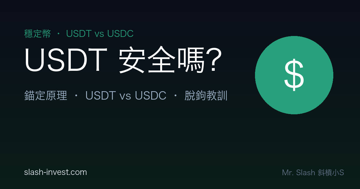 穩定幣是什麼?USDT 和 USDC 哪個比較安全?新手一次搞懂|2026