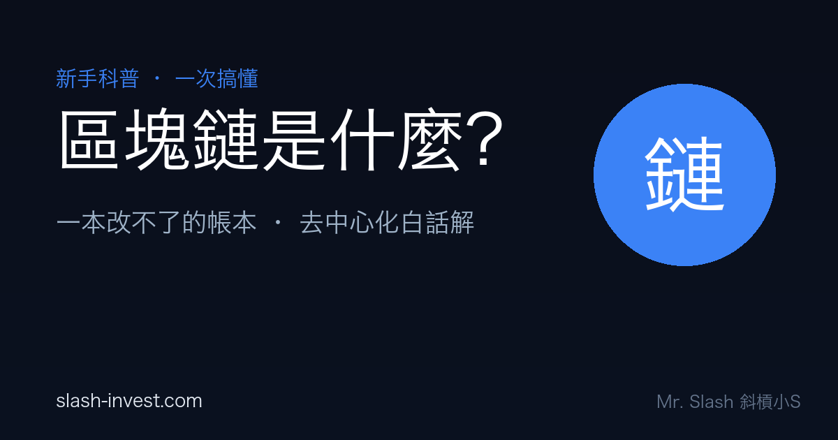 區塊鏈是什麼、怎麼運作？用最白話講給新手聽（一次搞懂）｜2026