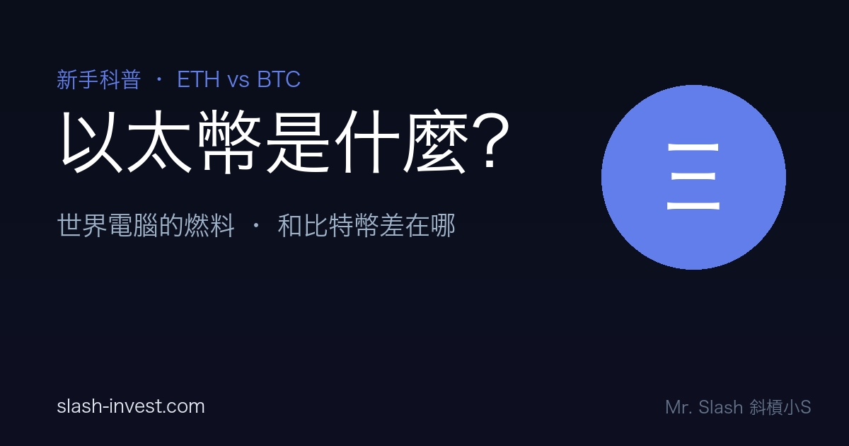 以太幣 ETH 是什麼？和比特幣差在哪？智能合約一次懂｜2026