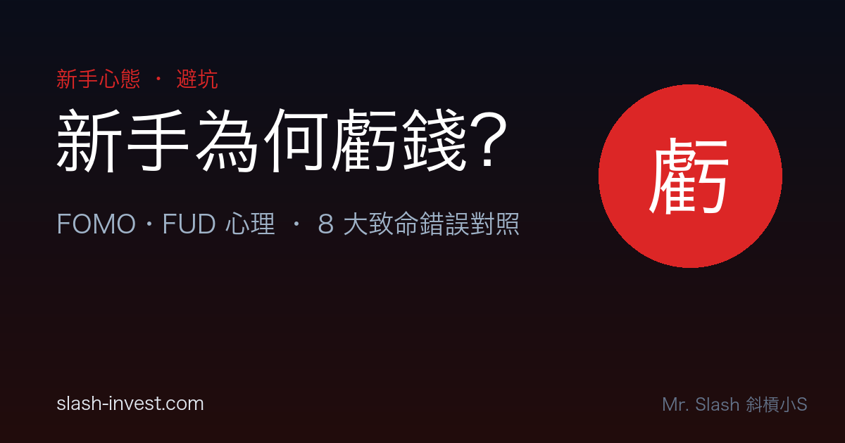 為什麼新手玩幣總是虧錢?FOMO 是什麼?8 個致命錯誤|2026